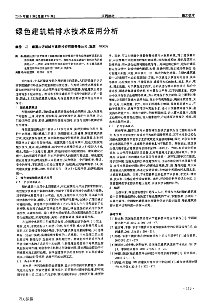 绿色建筑给排水技术应用分析