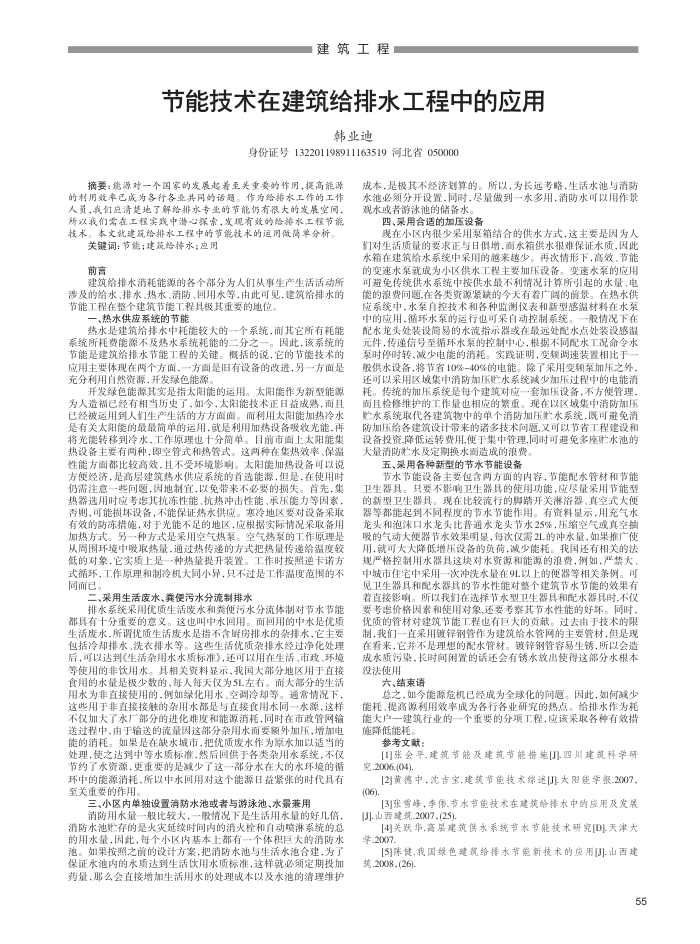 节能技术在建筑给排水工程中的应用