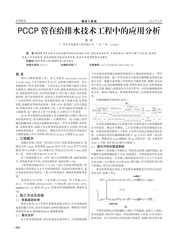 PCCP管在给排水技术工程中的应用分析