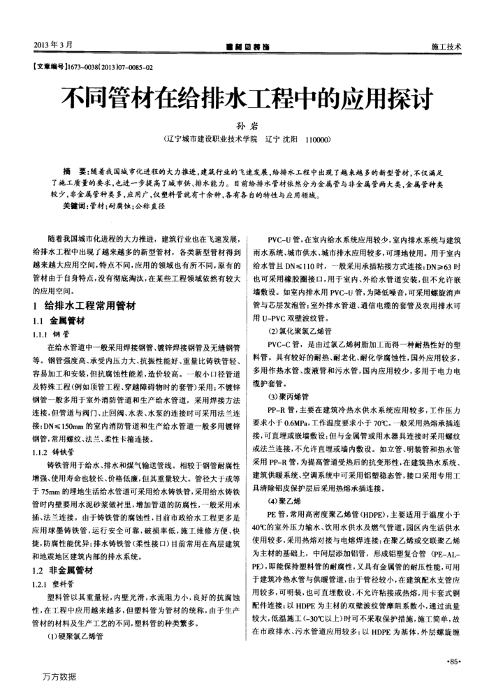 不同管材在给排水工程中的应用探讨