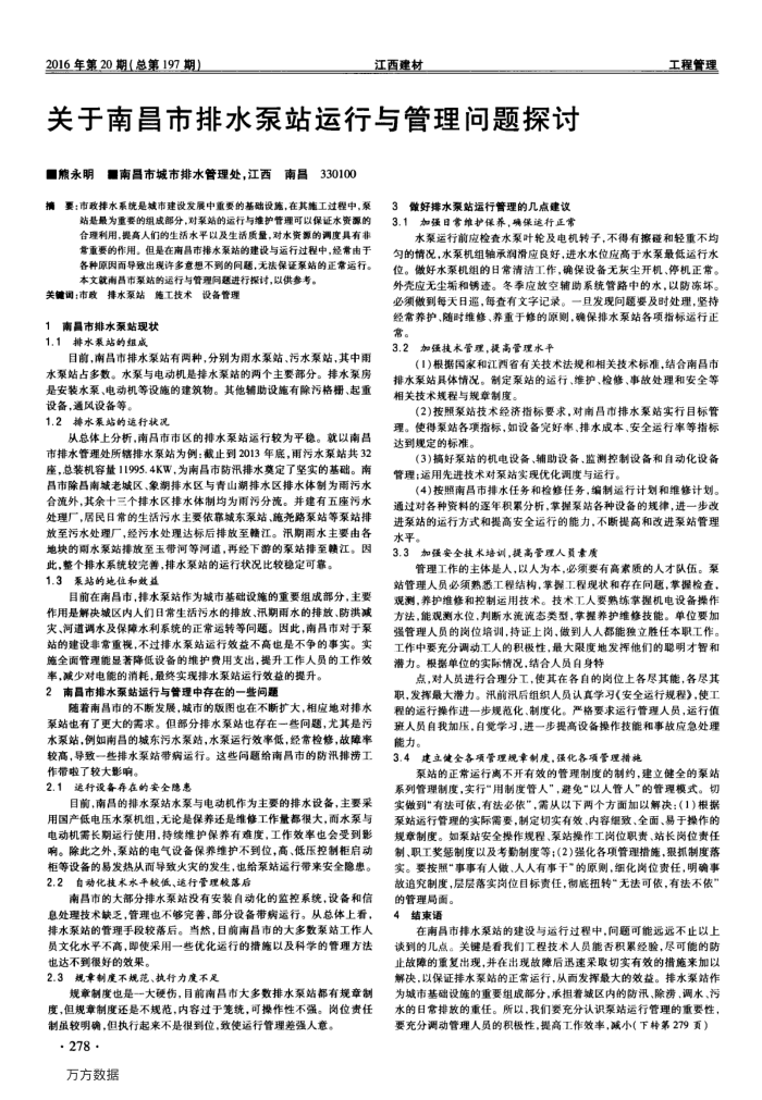 关于南昌市排水泵站运行与管理问题探讨