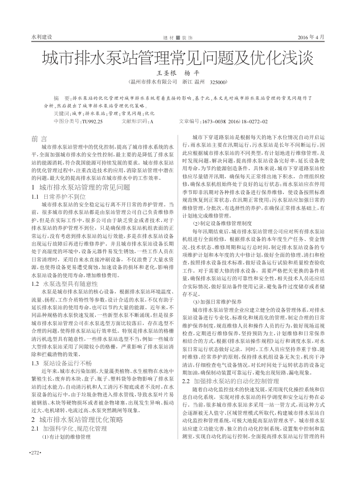 城市排水泵站管理常见问题及优化浅谈