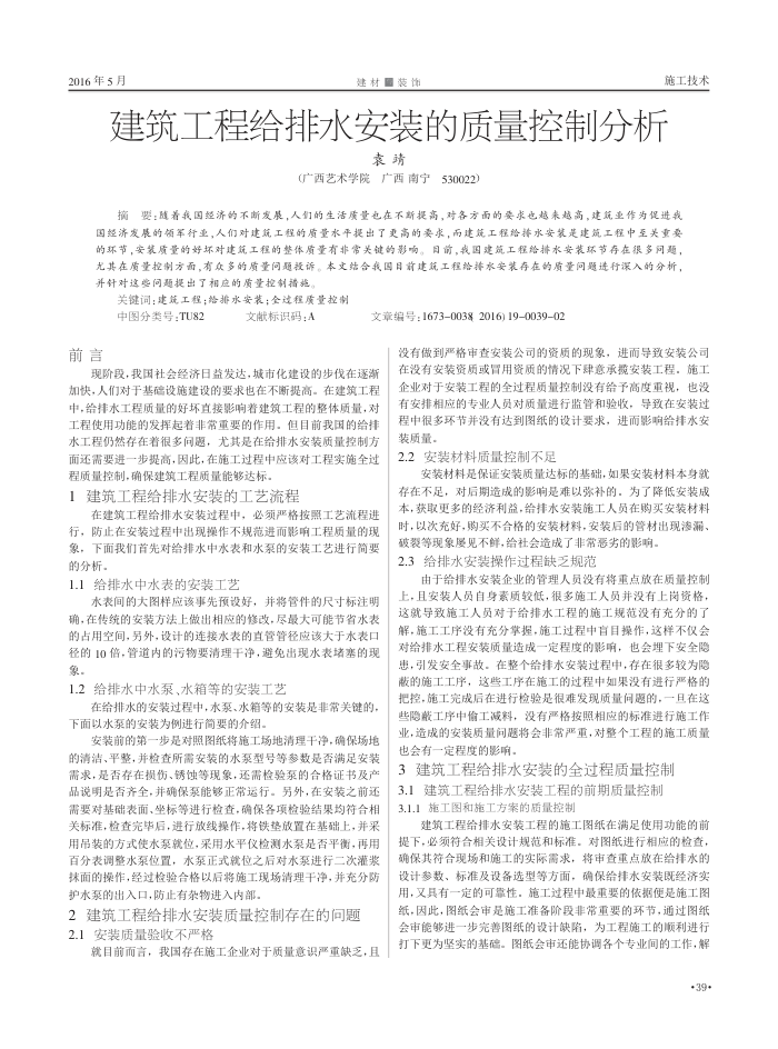 建筑工程给排水安装的质量控制分析