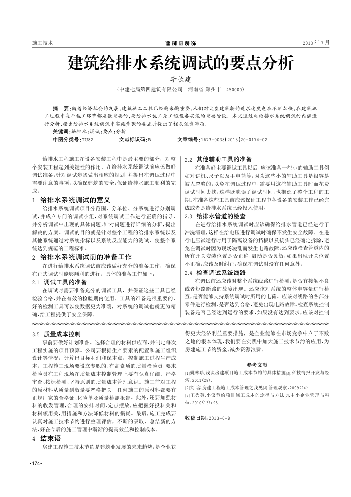 建筑给排水系统调试的要点分析