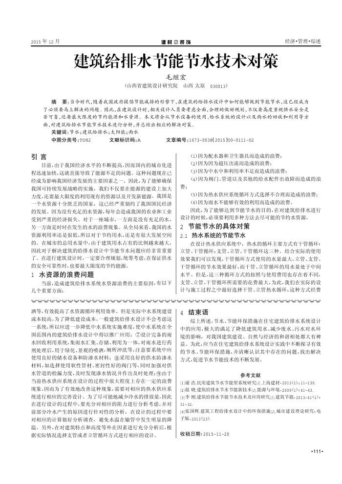 建筑给排水节能节水技术对策
