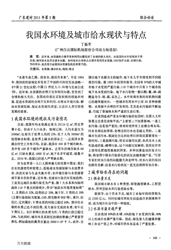 我国水环境及城市给水现状与特点