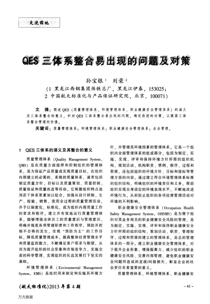 QES三体系整合易出现的问题及对策