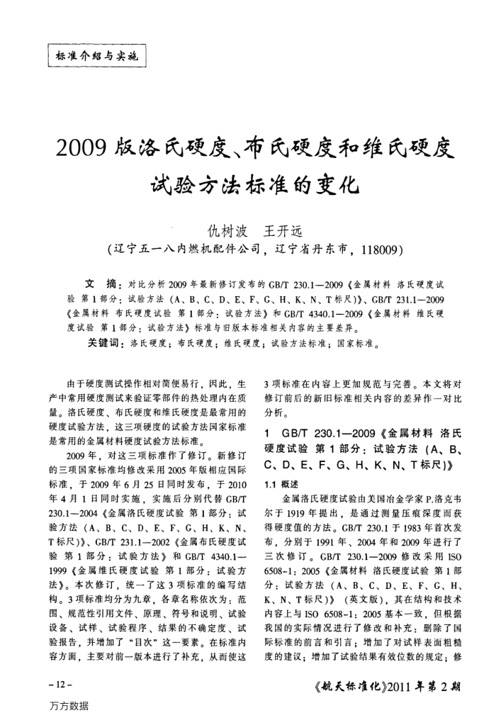 2009版洛氏硬度、布氏硬度和维氏硬度试验方法标准的变化