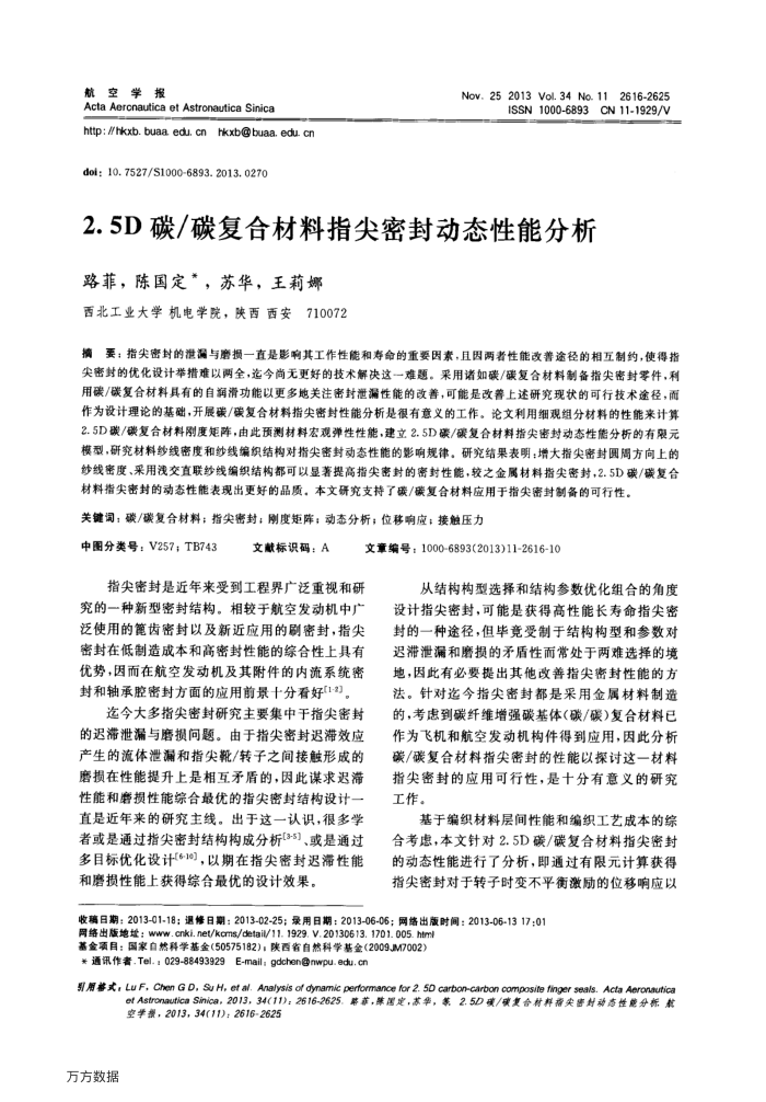 2.5D碳∕碳复合材料指尖密封动态性能分析