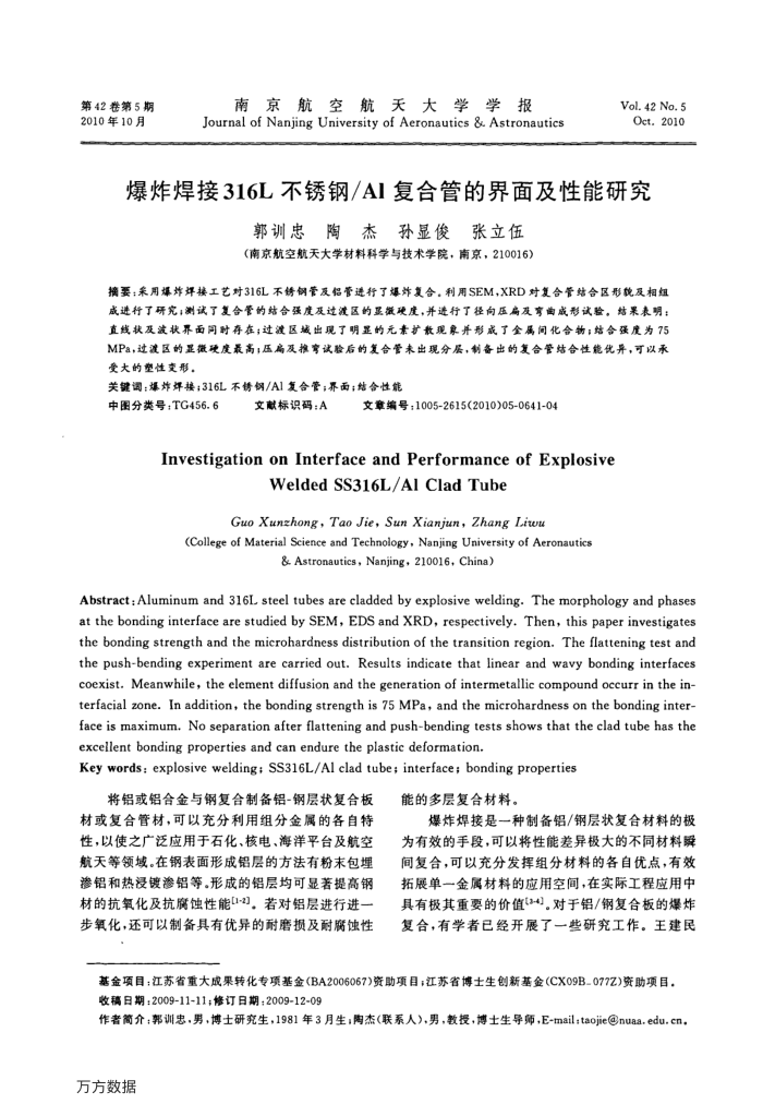 爆炸焊接316L不锈钢∕Al复合管的界面及性能研究