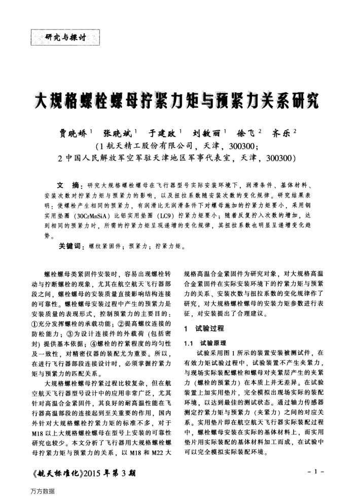 大规格螺栓螺母拧紧力矩与预紧力关系研究