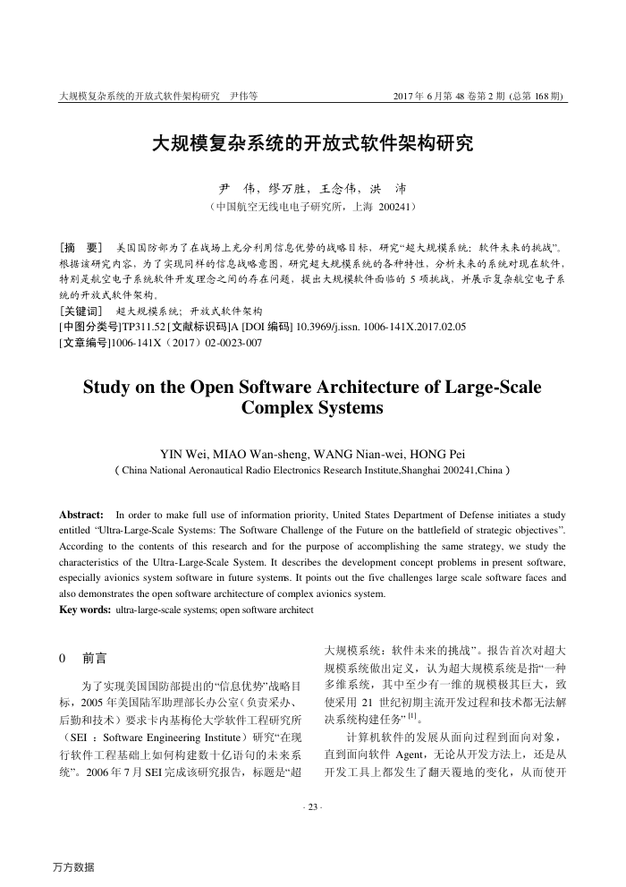 大规模复杂系统的开放式软件架构研究