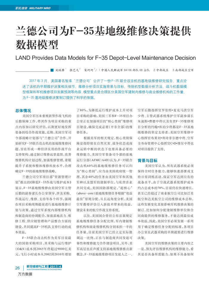 兰德公司为F-35基地级维修决策提供数据模型