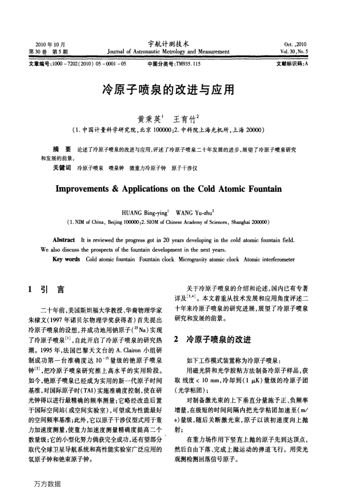 冷原子喷泉的改进与应用