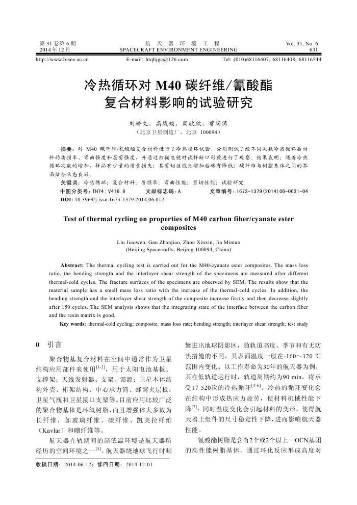 冷热循环对M40碳纤维∕氰酸酯复合材料影响的试验研究