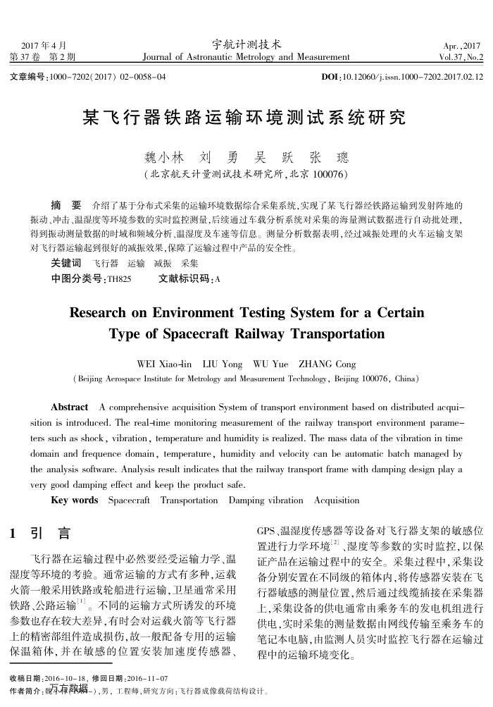 某飞行器铁路运输环境测试系统研究