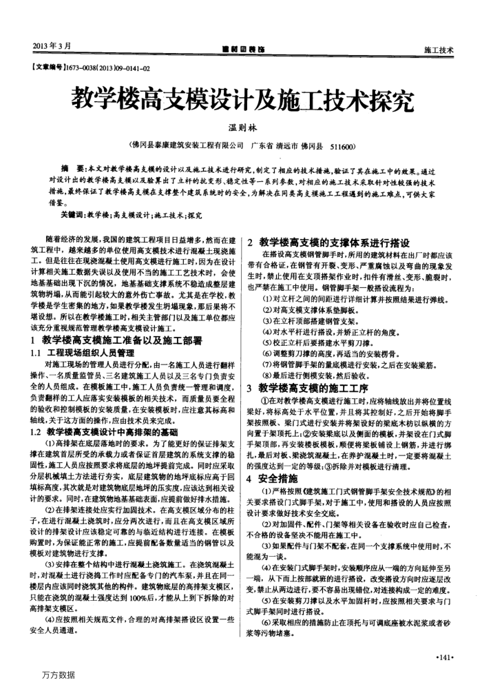 教学楼高支模设计及施工技术探究