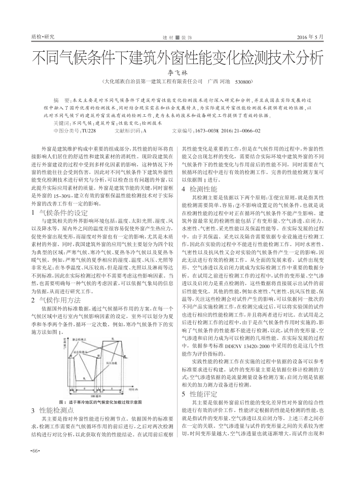 不同气候条件下建筑外窗性能变化检测技术分析