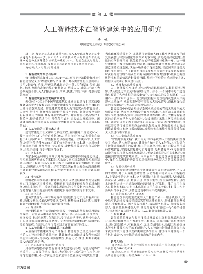 人工智能技术在智能建筑中的应用研究