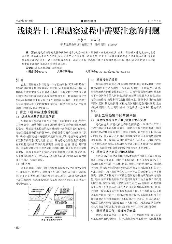 浅谈岩土工程勘察过程中需要注意的问题