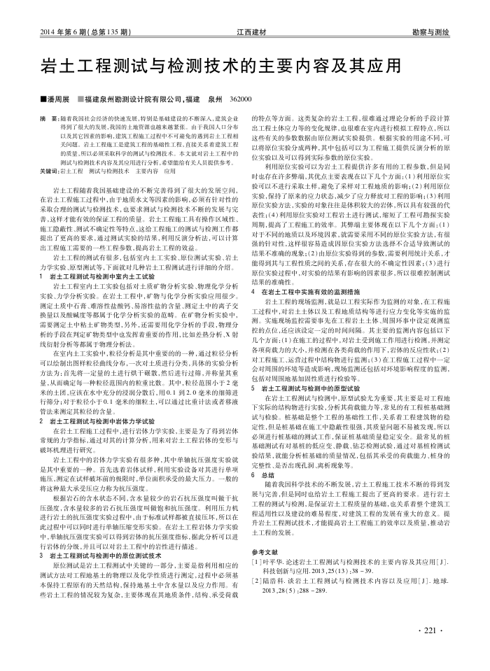岩土工程测试与检测技术的主要内容及其应用