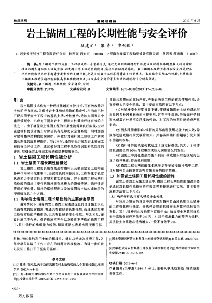 岩土锚固工程的长期性能与安全评价