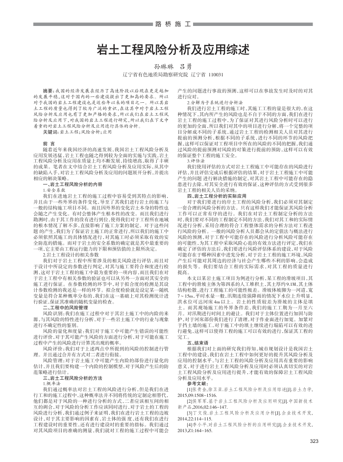 岩土工程风险分析及应用综述