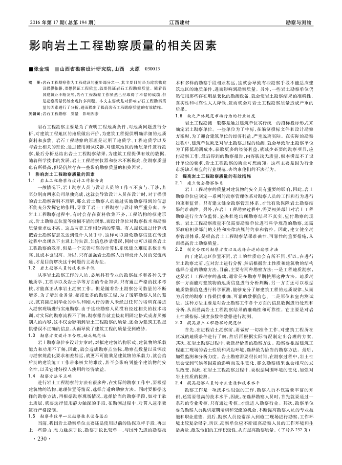 影响岩土工程勘察质量的相关因素