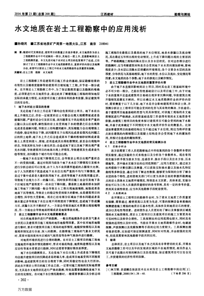 水文地质在岩土工程勘察中的应用浅析