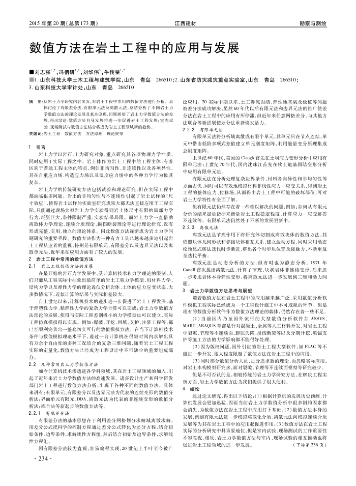 数值方法在岩土工程中的应用与发展