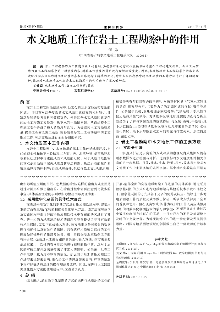 水文地质工作在岩土工程勘察中的作用