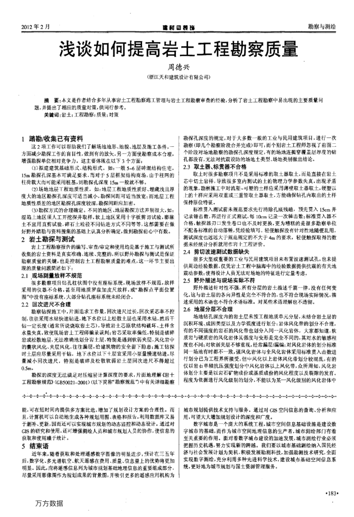 浅谈如何提高岩土工程勘察质量