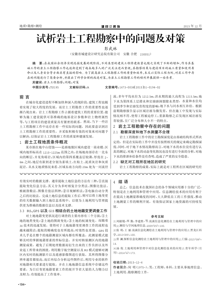 试析岩土工程勘察中的问题及对策