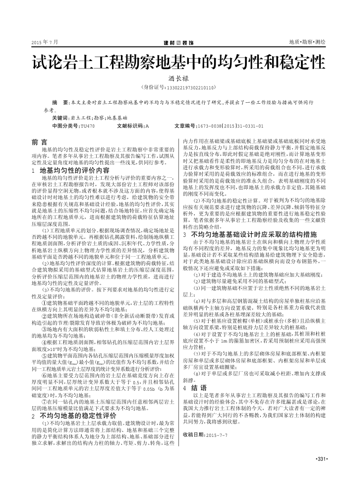 试论岩土工程勘察地基中的均匀性和稳定性