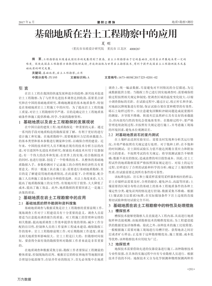 基础地质在岩土工程勘察中的应用