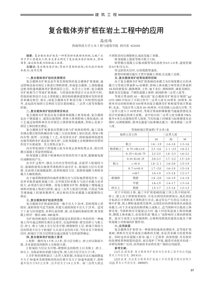 复合载体夯扩桩在岩土工程中的应用