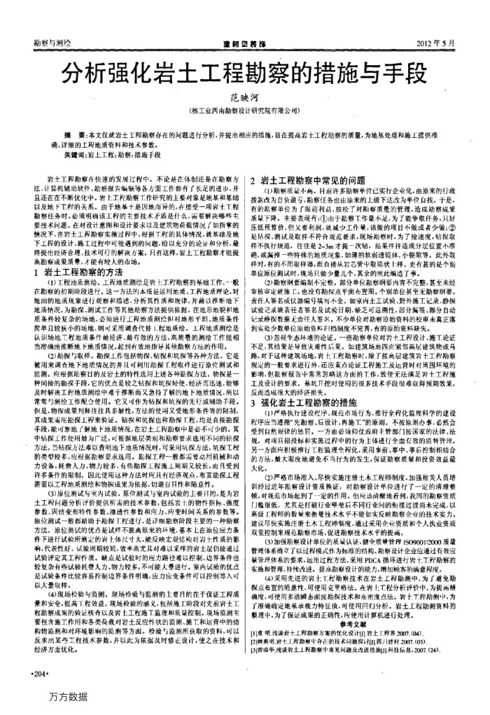 分析强化岩土工程勘察的措施与手段