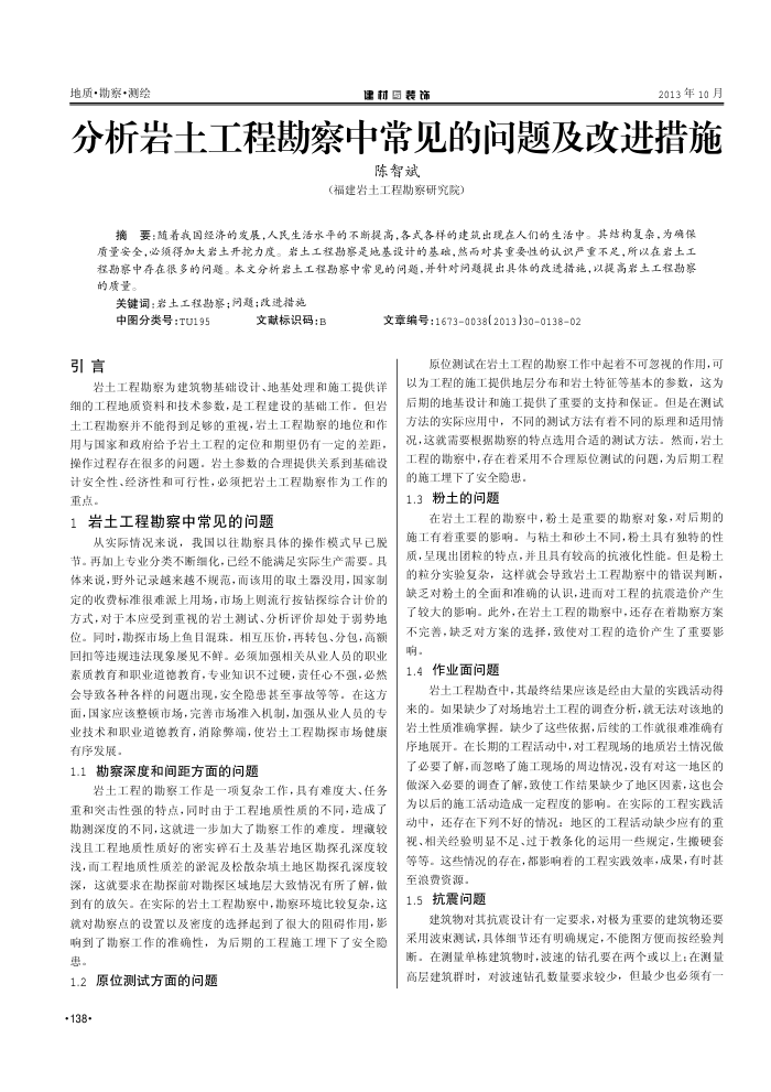 分析岩土工程勘察中常见的问题及改进措施