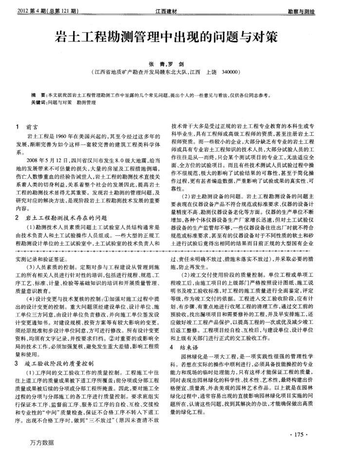 岩土工程勘测管理中出现的问题与对策