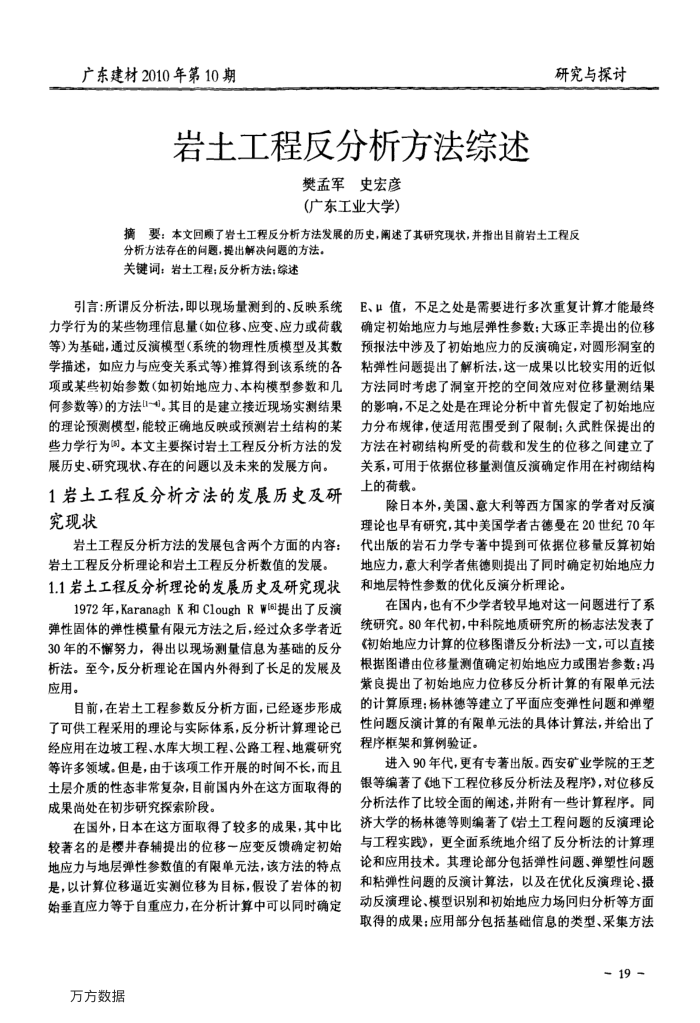 岩土工程反分析方法综述