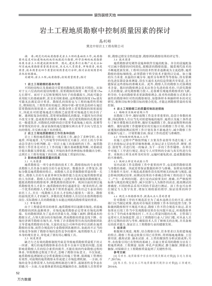 岩土工程地质勘察中控制质量因素的探讨
