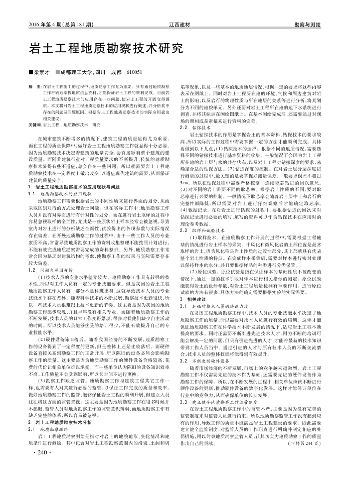 岩土工程地质勘察技术研究