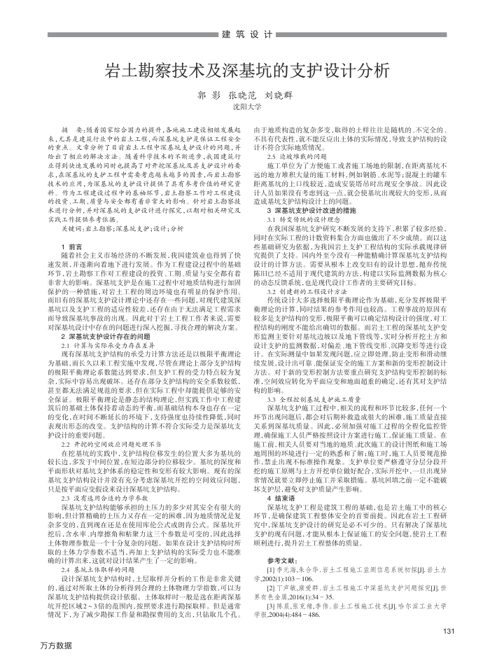 岩土勘察技术及深基坑的支护设计分析