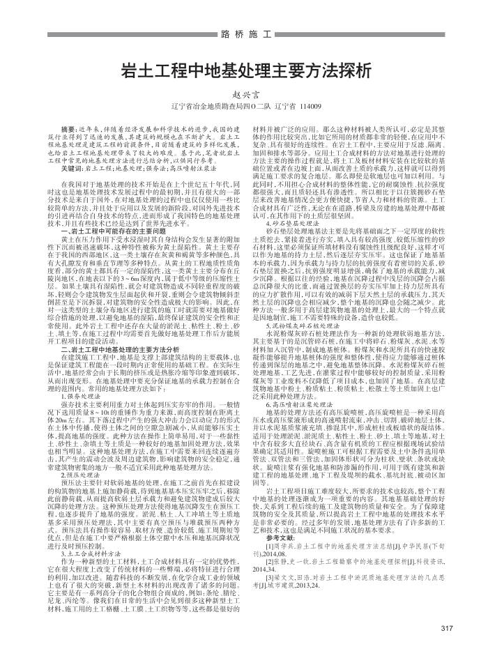 岩土工程中地基处理主要方法探析
