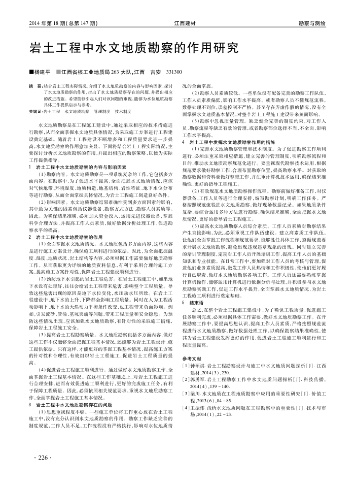 岩土工程中水文地质勘察的作用研究