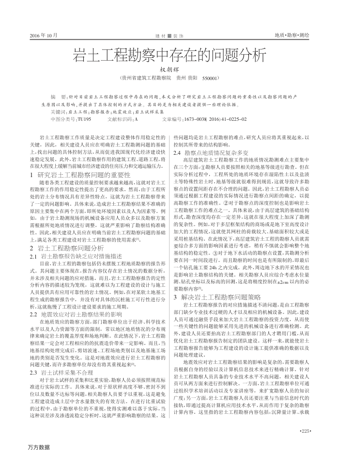 岩土工程勘察中存在的问题分析