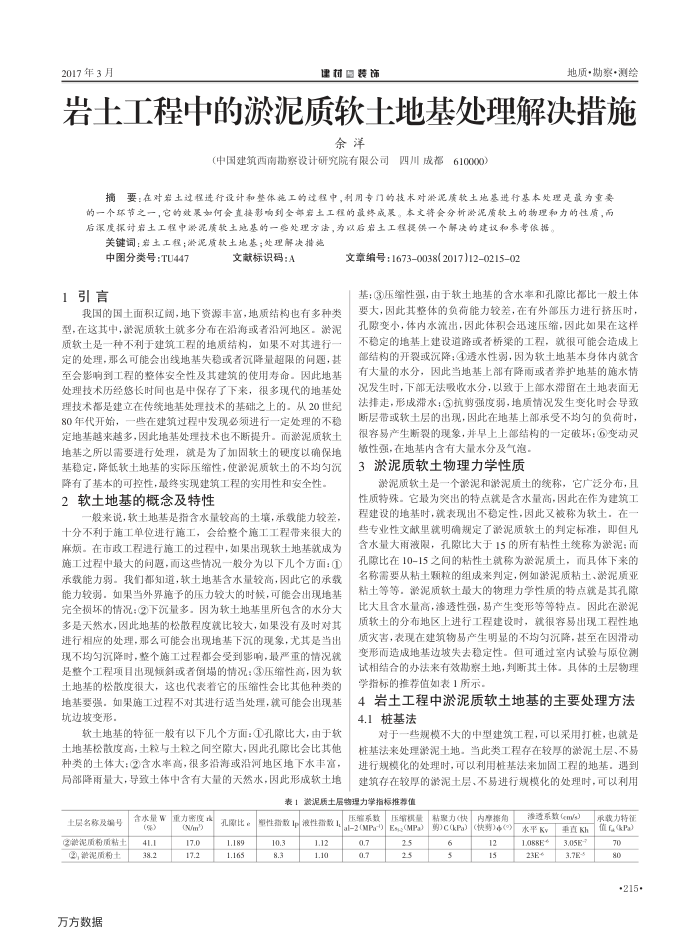 岩土工程中的淤泥质软土地基处理解决措施