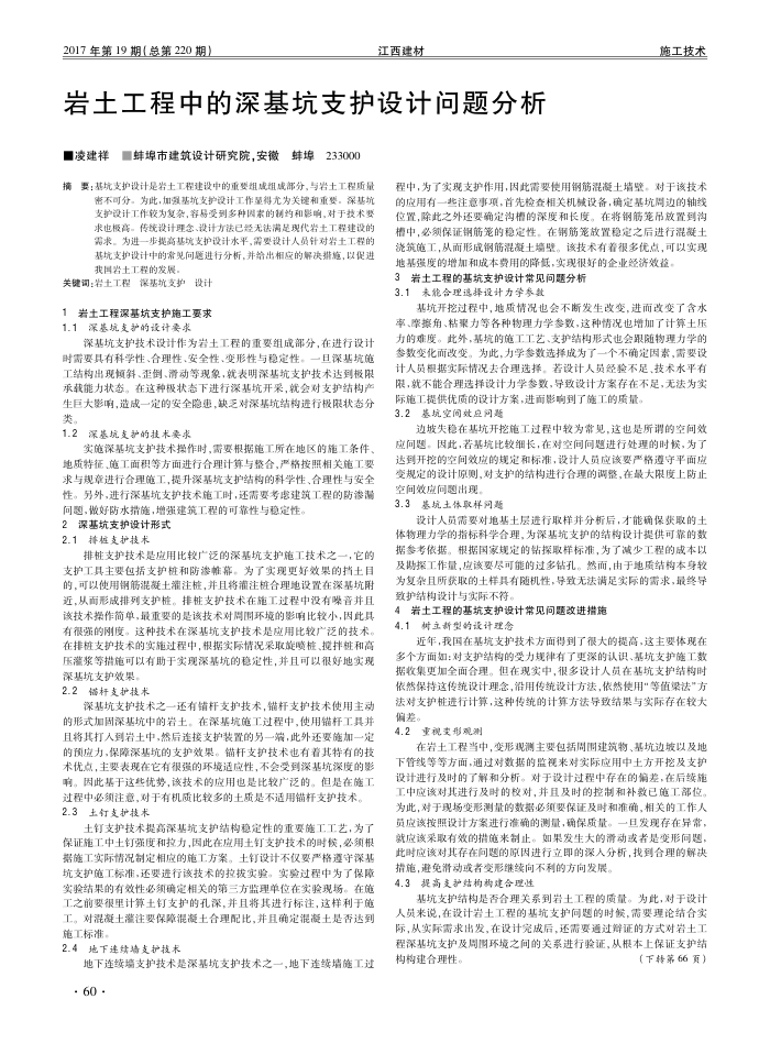 岩土工程中的深基坑支护设计问题分析