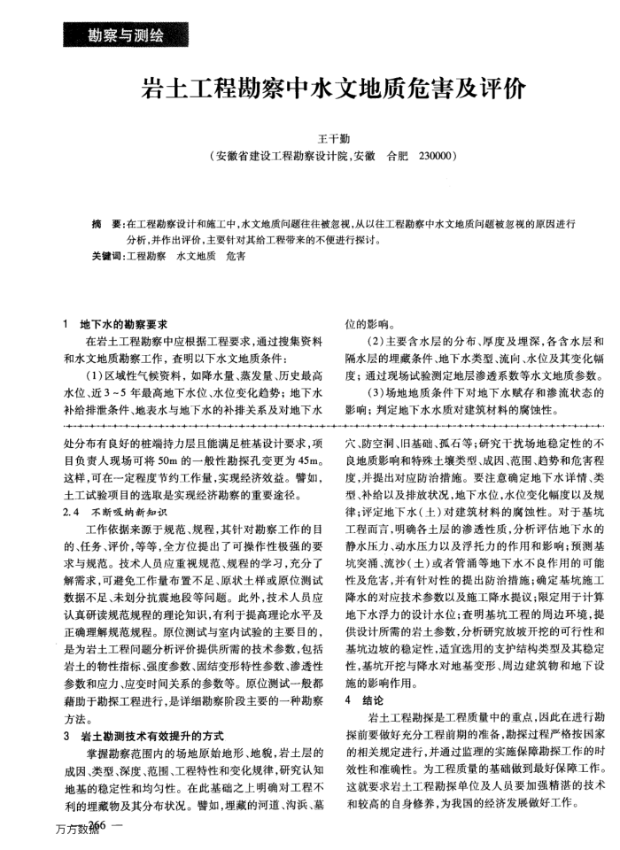 岩土工程勘察中水文地质危害及评价
