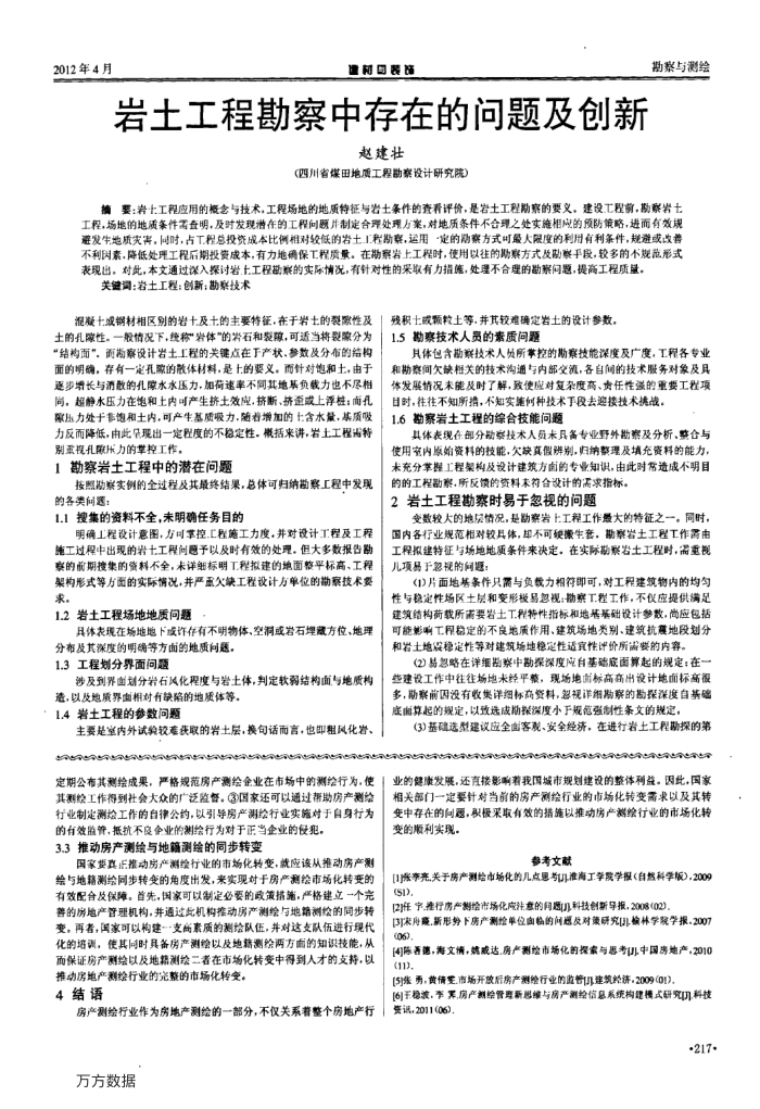 岩土工程勘察中存在的问题及创新